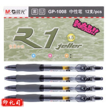 晨光(M&G)GP1008A黑色0.5mm按动中性笔子弹头中性笔签字笔水笔 12支/盒