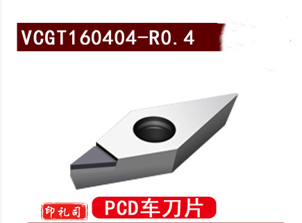 PCD数控刀片 PCD-VCGT160404铜铝高光专用