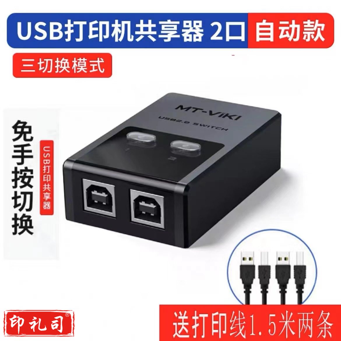 迈拓维矩MT-1A2B USB打印机共享器一拖二转换器两台共用一分二分线器免切换鼠键自动切换1进二出2口