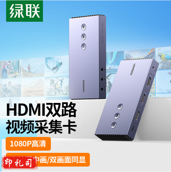 绿联CM541 HDMI双路视频采集卡1080P 80688  