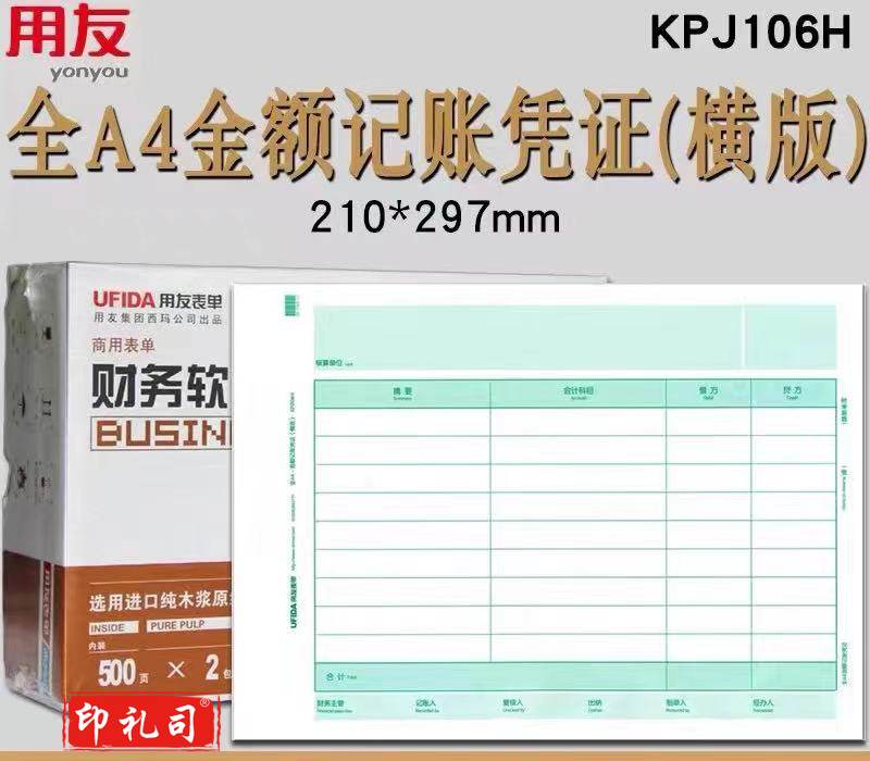 用友凭证纸 记账凭证纸 金额记账凭证打印纸KPJ106H用友软件