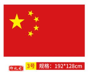 国旗 中国国旗3号