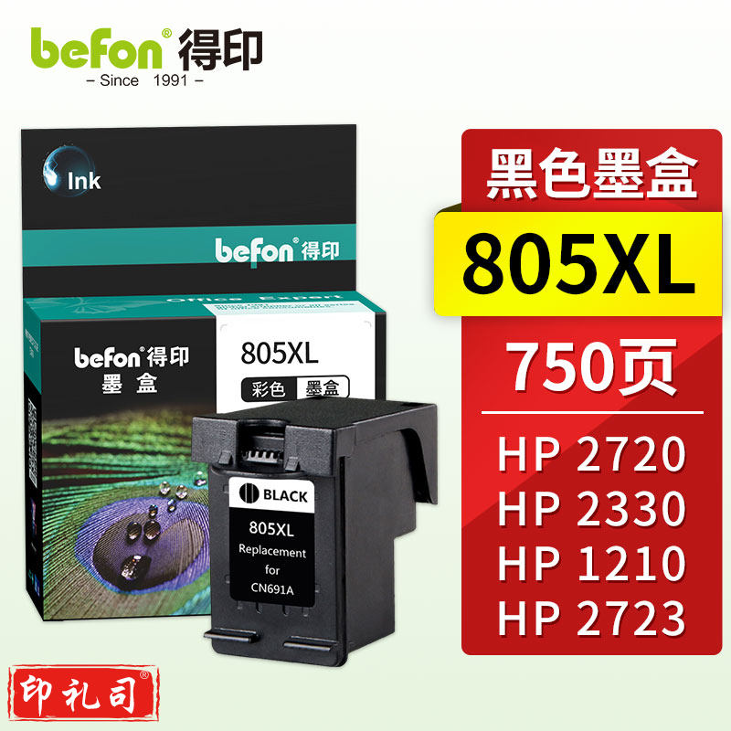 得印805黑色 适用惠普1210/1212/1215/2300/2330/2331/2332/2333/2710/2720/2722打印机墨水