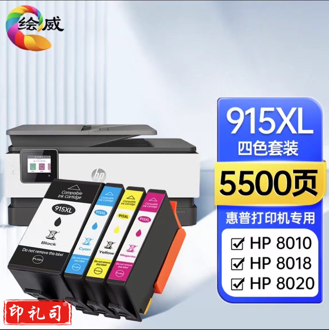 绘威915XL 四色套装 适用惠普8020 8010 8018 8025 8028 hp officejet pro 8020