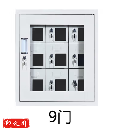 手机柜 9格位、内外锁、冷轧钢板、透明观察窗