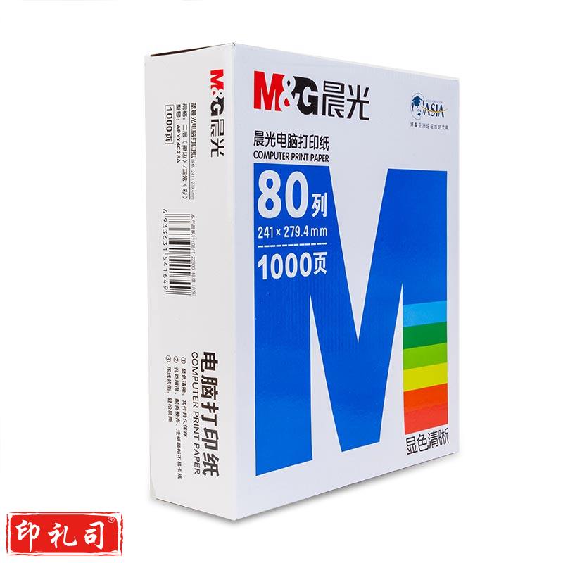 晨光 APYY4C28C 二联三等分 电脑打印纸多联针式 80列彩色可撕边
