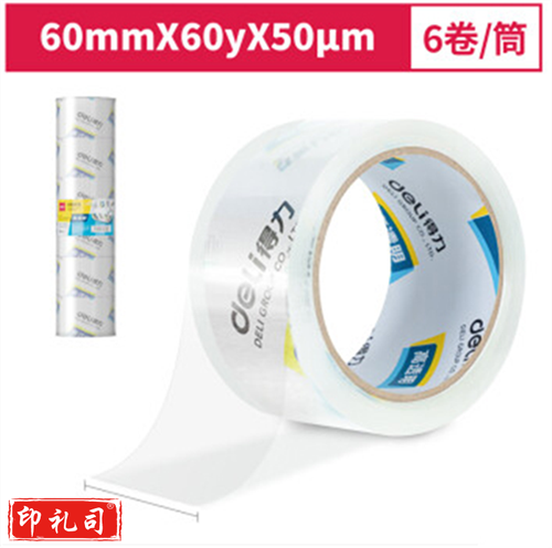 得力30323 胶带封箱胶带宽胶带透明封箱带透明胶带