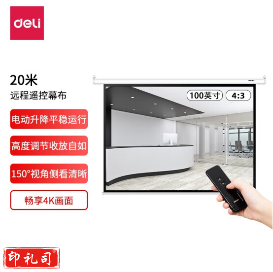 得力(deli) 50441 120英寸 4:3遥控电动投影幕布投影布(标配遥控器) 简易家用投影幕布