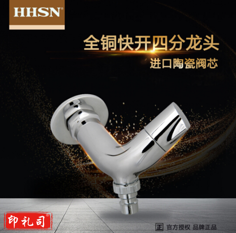 HHSN 辉煌卫浴全铜快开拖把池洗衣机四分水龙头弯勾设计 HH01010 