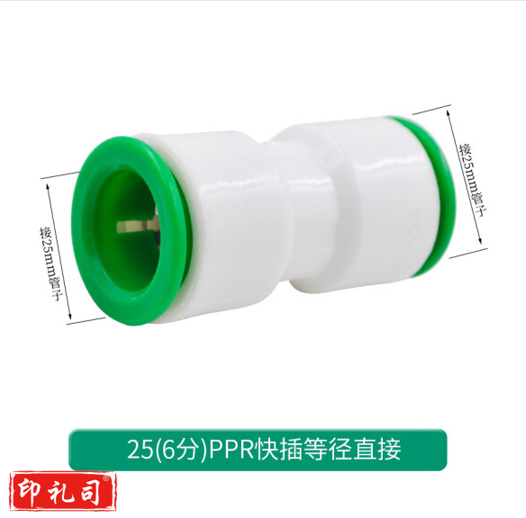 PPR快速接头 DN25 快接直接 6分
