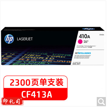 惠普(HP)410A(CF413A)原装硒鼓品红色单支装 适用hp M452DN/m377dw/M452DW/M452NW/477fnw 打印页数2300
