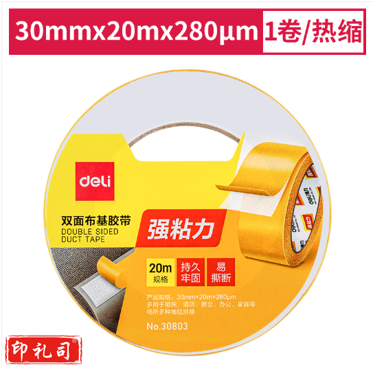 得力30803 双面布基胶带30mm*20m*280μm(棕色)(1卷/热缩)