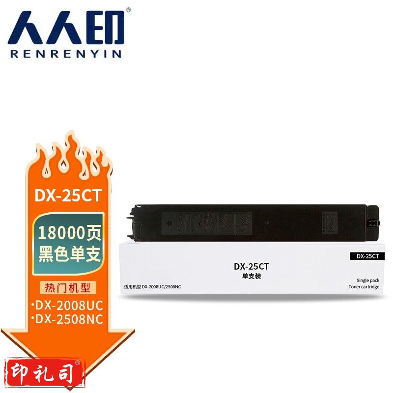 人人印 DX-25CT黑色粉盒适用夏普 SHARP DX-2508NC复印机碳粉墨粉2008UC/2500N打印机硒鼓墨盒墨粉盒粉筒