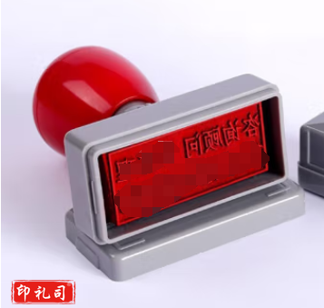 定制印章  红色(100*35mm)定制产品，提前联系客服