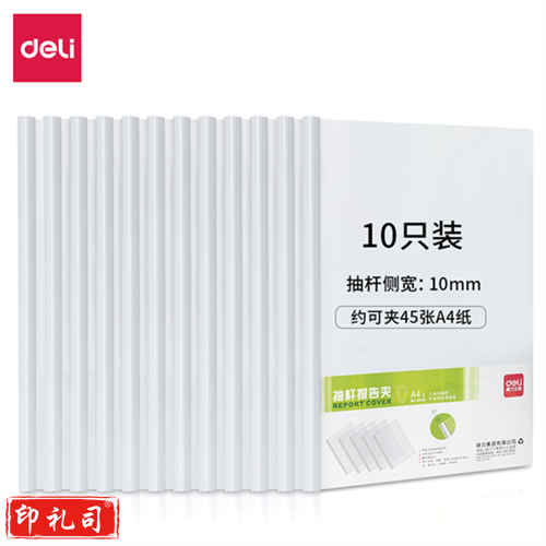 得力5534   抽杆夹 文件资料收纳夹  背宽10mm （1包装）