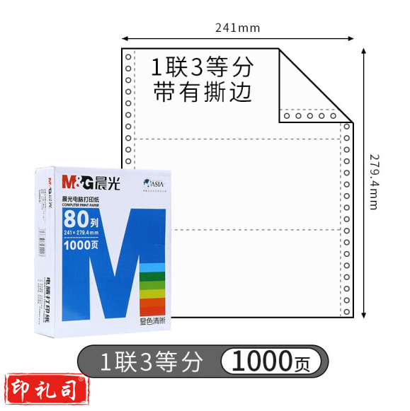 打印纸 蓝晨光(撕边) 241-1(白) 单联 三等分 APYY3C27C 