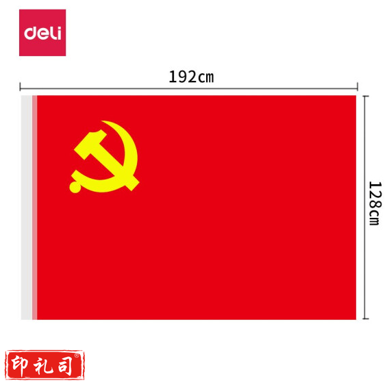 得力（deli）4223-3号党旗 涤纶材质抗晒