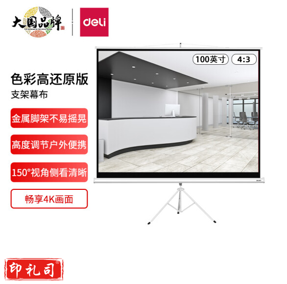 得力(deli)100英寸 4:3 投影支架幕布投影布50491