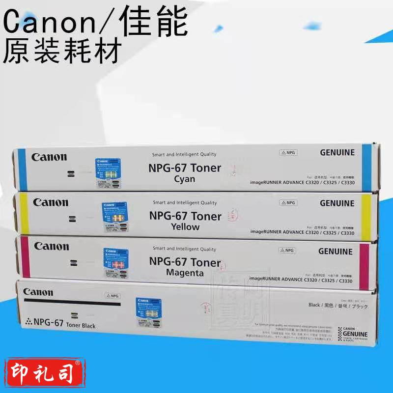 佳能NPG-67原装墨粉 黑色经济装 