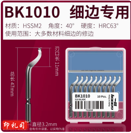 倒角器刮刀片 BK1010细边专用（10片盒装）不含刀柄