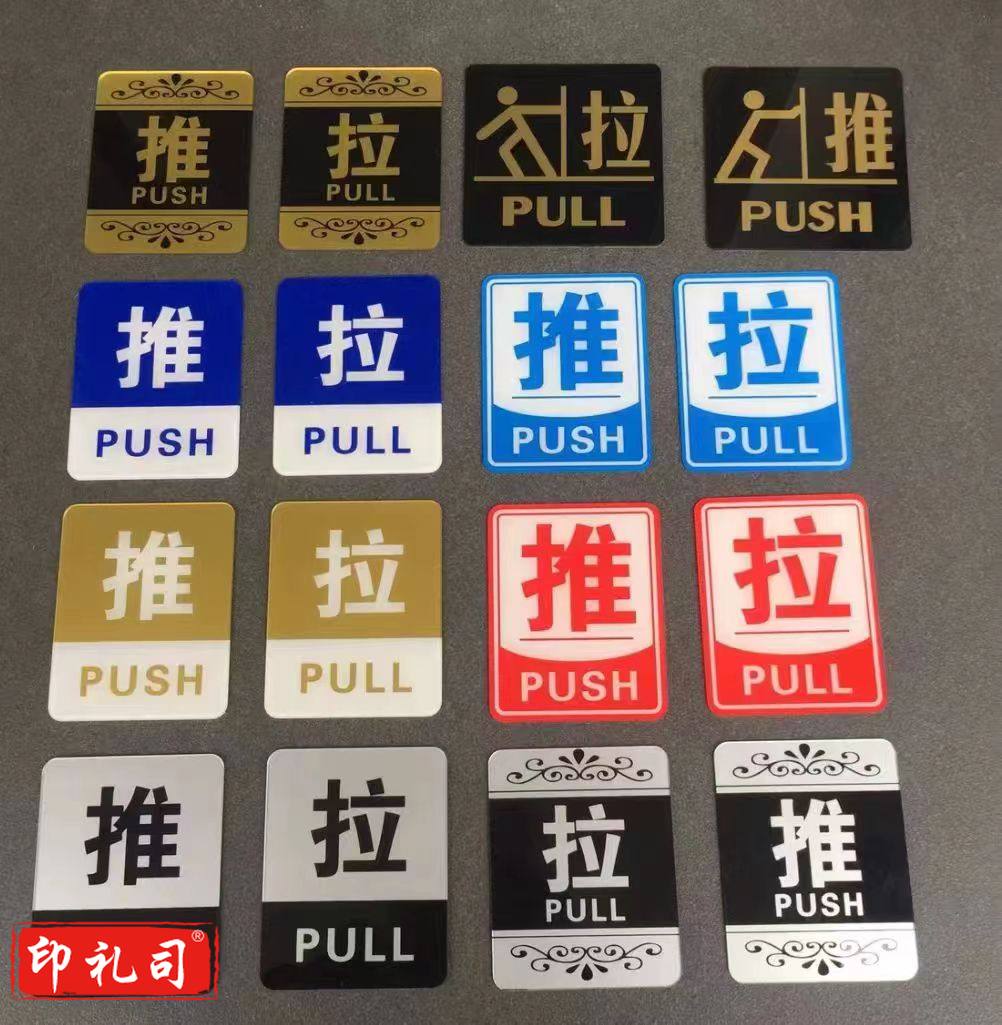亚克力推拉牌（10*8） 单个价格 备注款式