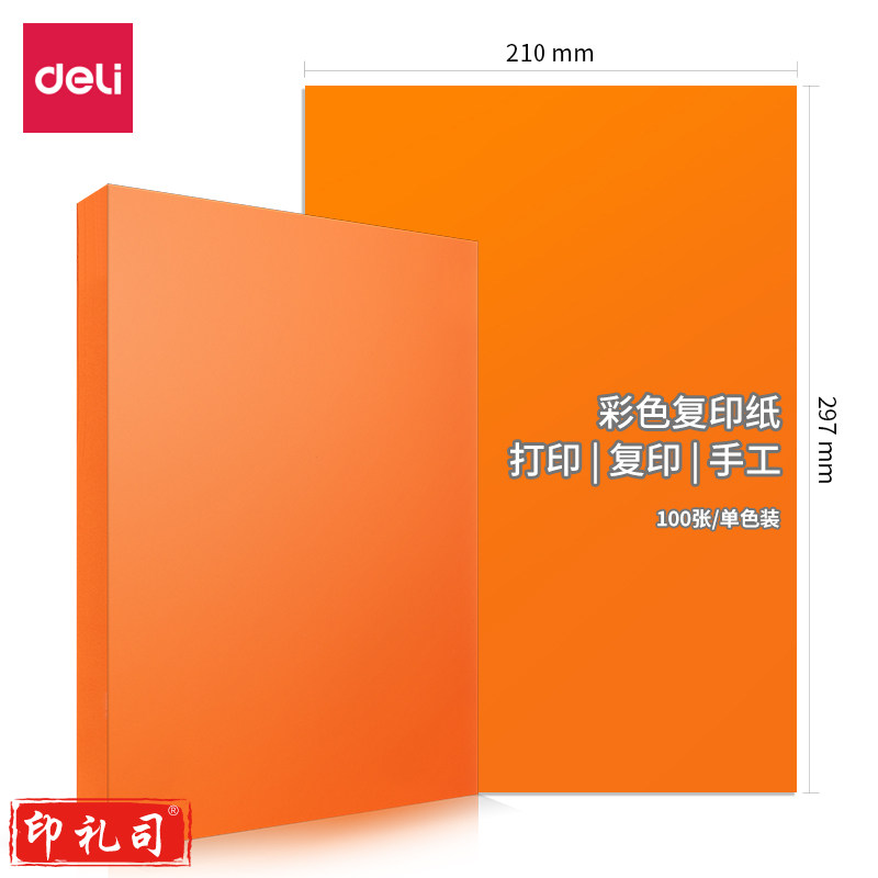 得力77 57 80g彩纸 橙色/橘黄色100张/包 