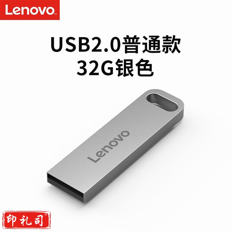 联想（Lenovo）U盘32G USB2.0速芯SX1系列U盘闪存U盘银色