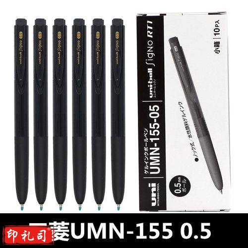 三菱 UMN-155 新顺滑多彩啫喱笔 0.5mm 黑色
