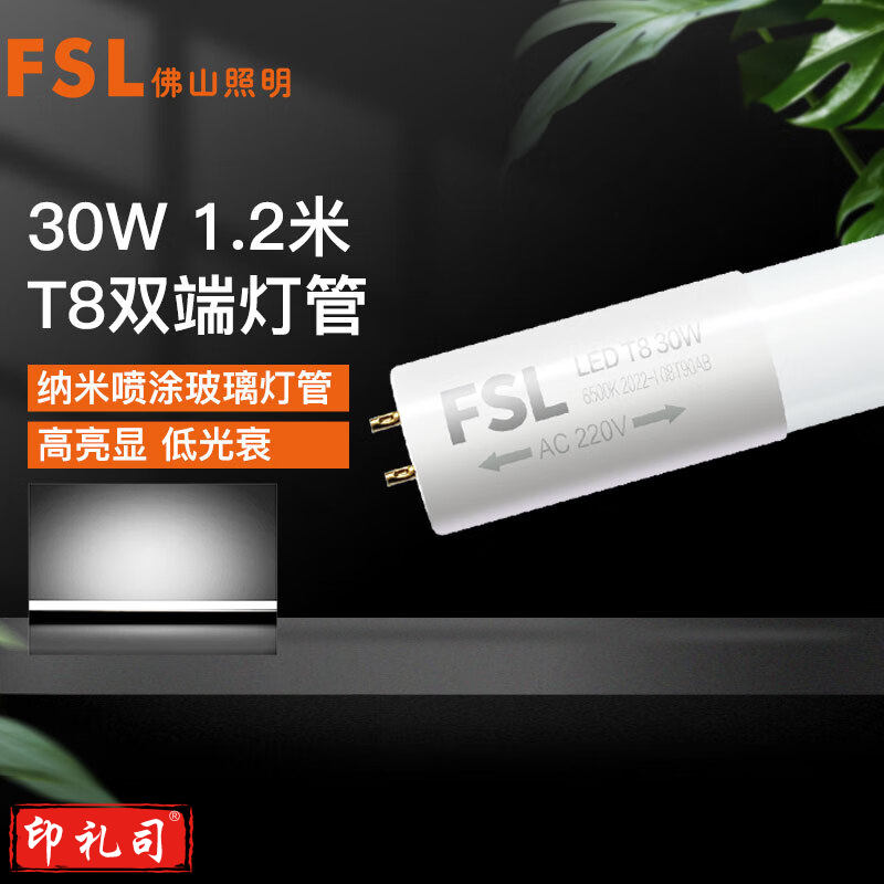FSL 佛山照明 T8灯管LED双端长1.2米30W日光色6500K5（1箱25支 装）