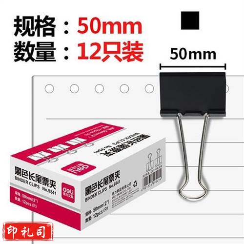 得力 9541 黑色长尾票夹 50mm