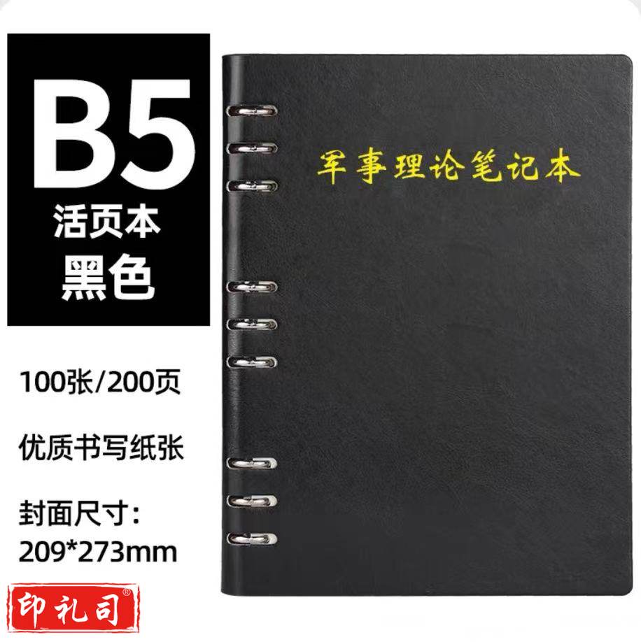 B5-漏孔活页笔记本 军事理论、理论学习、政治教育笔记本（黑、棕两色）