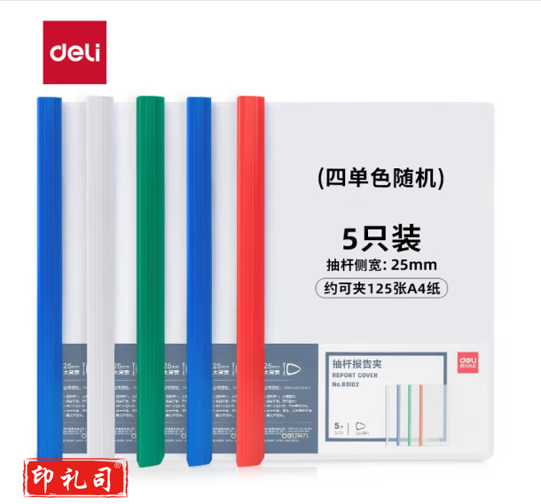 得力(deli)5只 彩色透明拉杆夹/抽杆夹/报告夹/文件夹 25mm大背宽简历资料夹 63102颜色随机
