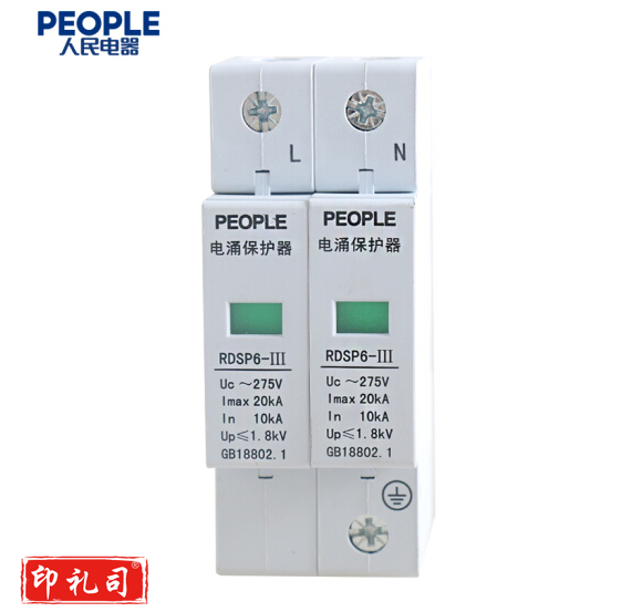 人民电器 保护器 RDSP6-20KA/2P/Uc275防雷器220V 避雷器.