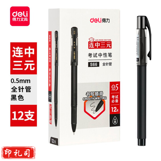 得力S66考试中性笔0.5mm全针管(黑)(12支/盒) 支