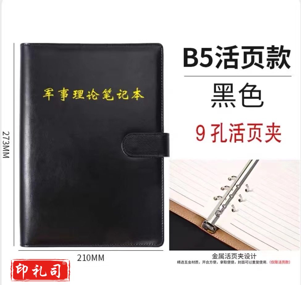 B5-带扣活页定制笔记本 军事理论、政治教育、理论学习笔记本（定制款黑 棕两色）