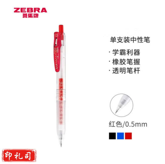 斑马 中性笔 0.5mm子弹头按压签字笔 JJM88 红色 