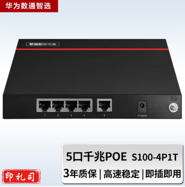 华为数通智选S100-4P1T 5口千兆交换机 4口以太网下行POE供电+1口千兆上行电口 企业级接入组网即插即用 