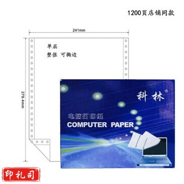 科林电脑打印纸241-1联单层单等分电脑针式打印纸1200页白色可撕边