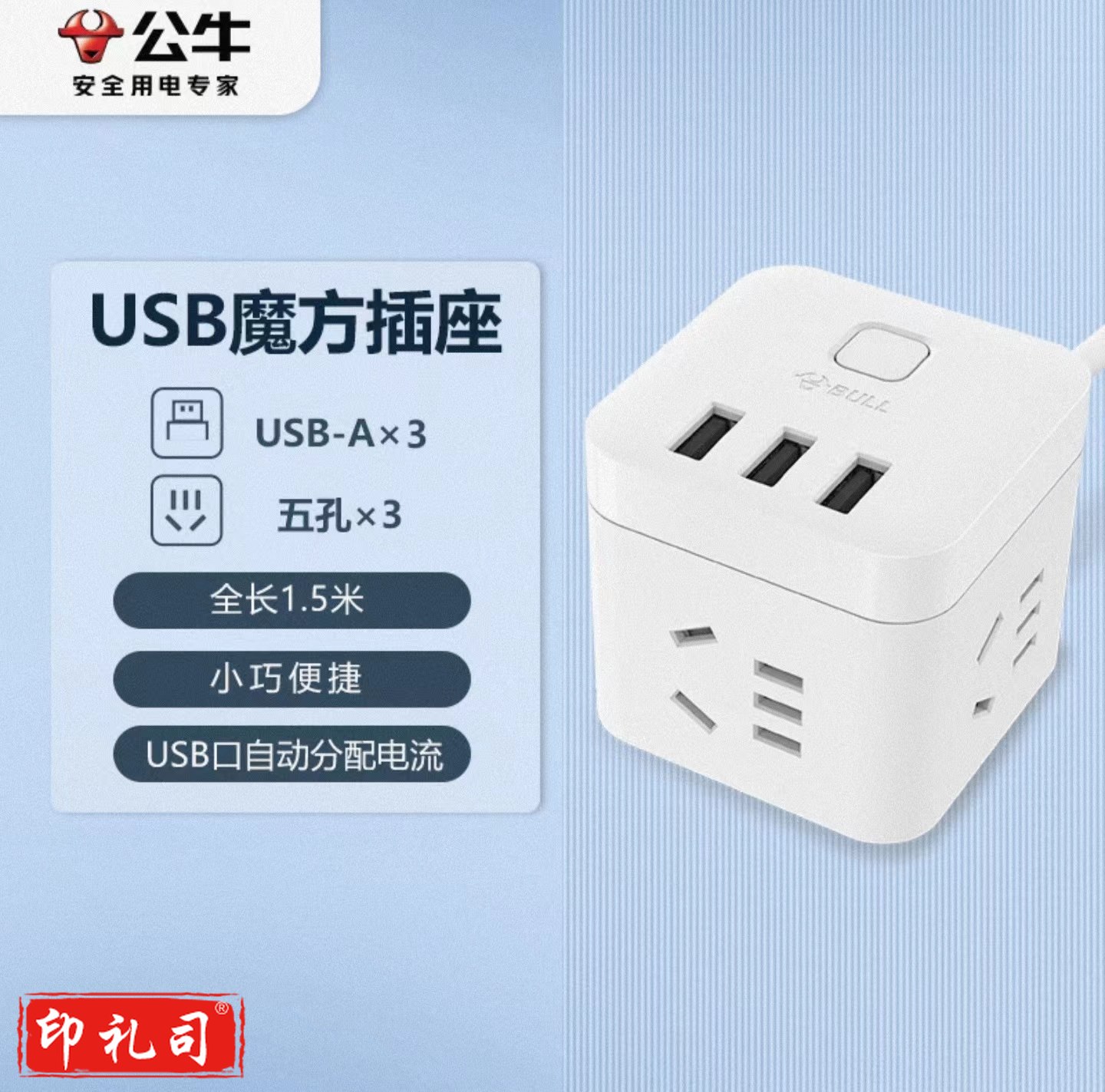 公牛(BULL) GN-U303U 魔方智能USB插座 插线板/插排/排插/接线板/拖线板 白色魔方USB插座全长1.5米