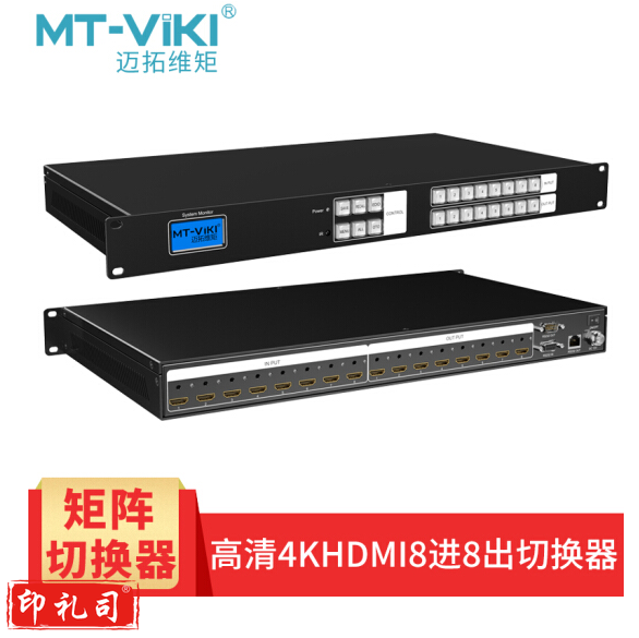 迈拓维矩 HD0808-H高端 HDMI矩阵切换器8进8出 分配器高清视频会议主机1080