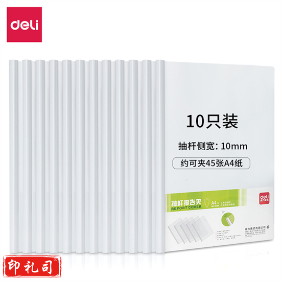 得力5534  抽杆夹 文件资料收纳夹 背宽10mm 