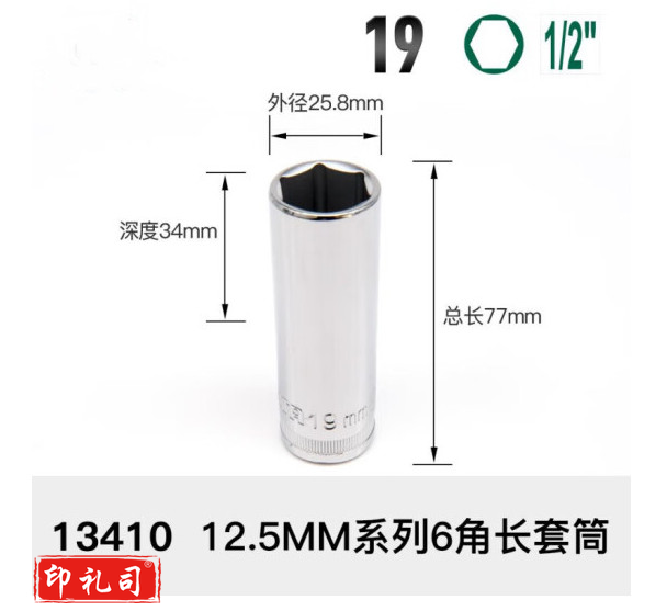 棘轮扳手套筒 19mm  13410  