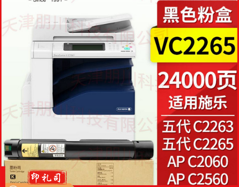 得印VC2265黑色 适用五代施乐DocuCentre-V C2263 C2265 ApeosPort C2060 C2560 C3060 