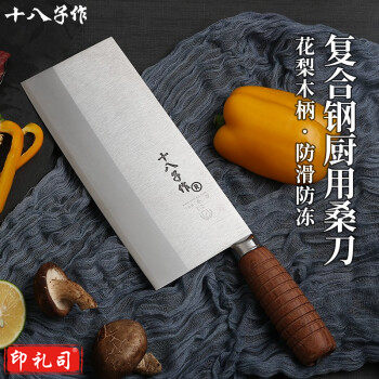十八子作 厨师专用刀 专业中式厨刀菜刀 三合钢名典系列 木柄2号桑刀F208-2