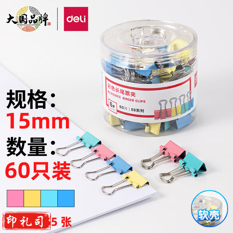 得力(deli)60只15mm彩色长尾夹票夹 6#小号金属燕尾夹票据文件夹子 办公用品 8556ES