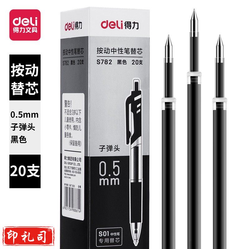 得力（deli）S782 0.5mm按动中性笔芯替芯 黑色 子弹头 20支/盒