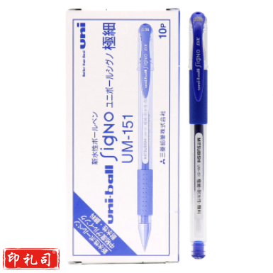 三菱 UM-151蓝色签字笔0.38mm 中性笔 学生签字笔