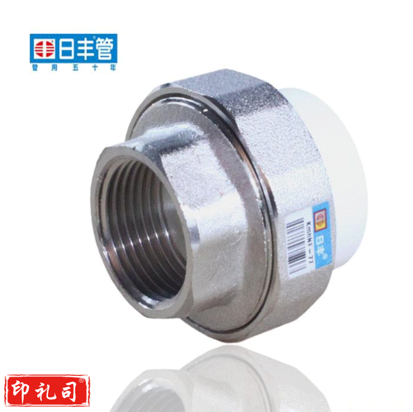 日丰 PPR冷热水管配件管件内牙活结ppr 内丝活接 25