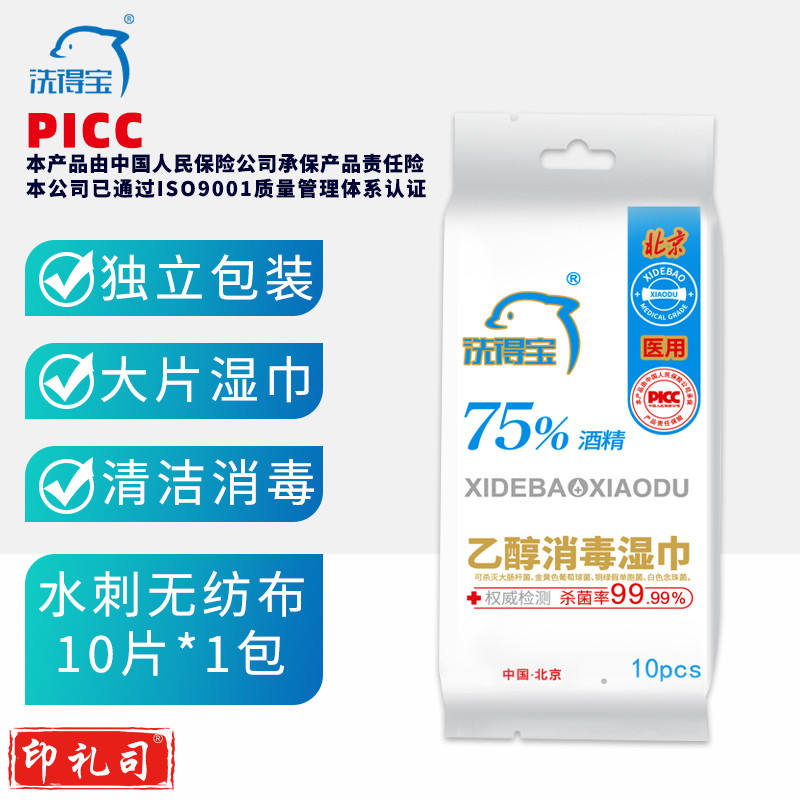 洗得宝 75%酒精湿巾 一次性消毒酒精棉片大号 单片独立包装 免洗洗手消毒液湿巾 10片 