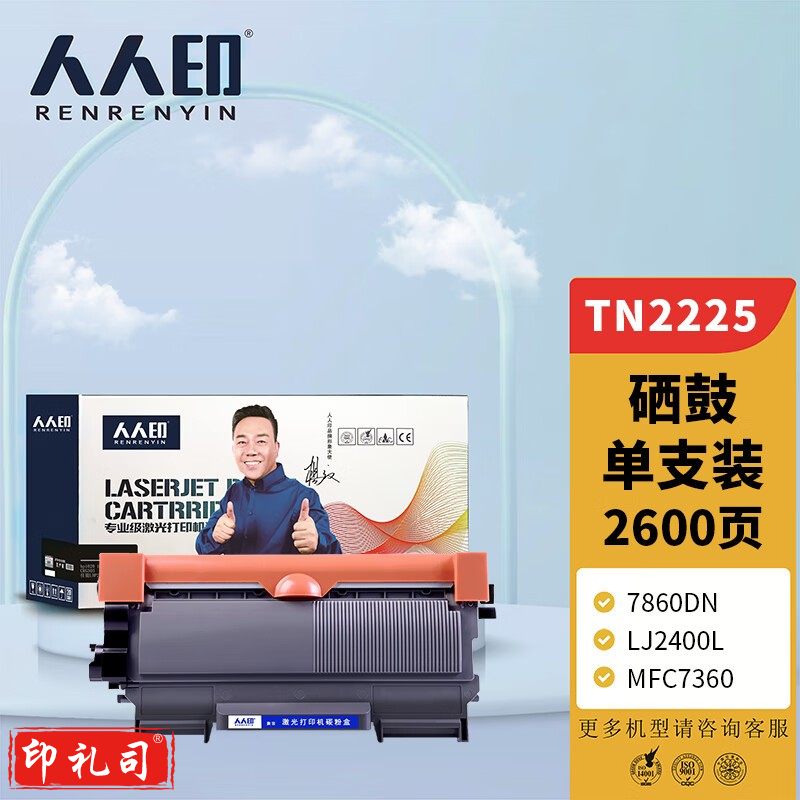 人人印 TN2225粉盒 适用兄弟DCP7057 MFC7360 HL2240 7860DN LJ2400L FAX2900 7060D 7470D 1580MF 墨盒